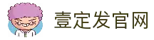 壹定发(中国集团)官方网站